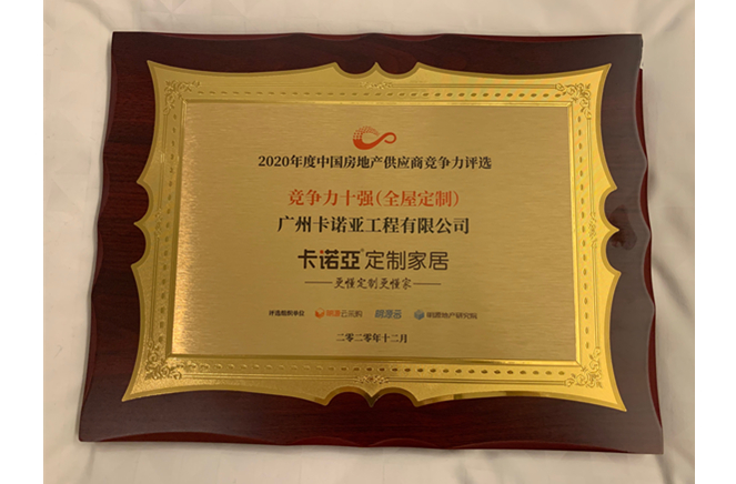麻豆网址在线观看獲2020年度中國房地產供應商競爭力十強