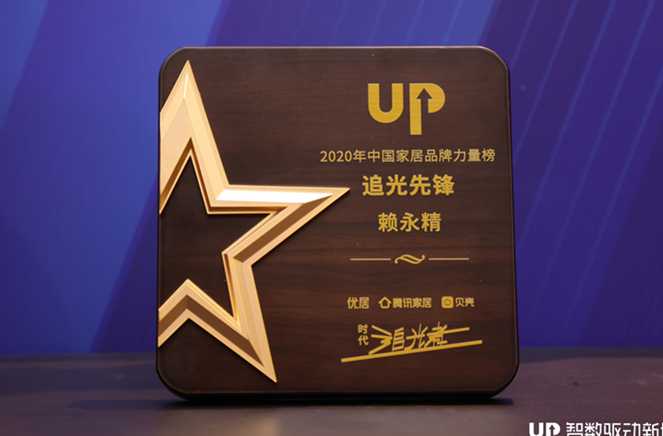 麻豆网址在线观看副總裁兼營銷總經理賴永精獲“2020年中國家居品牌力量榜追光先鋒”稱號