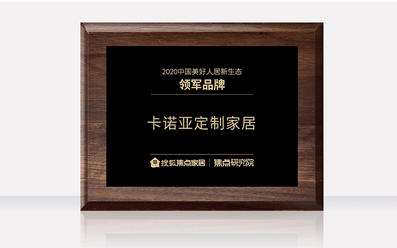麻豆网址在线观看定製家居獲“2020中國美好人居新生態領軍品牌”