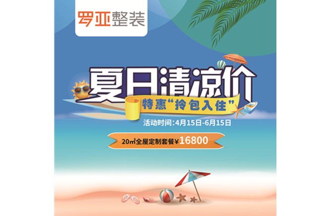 羅亞整裝“特惠拎包入住，夏日清涼價”，全屋定製一站配齊