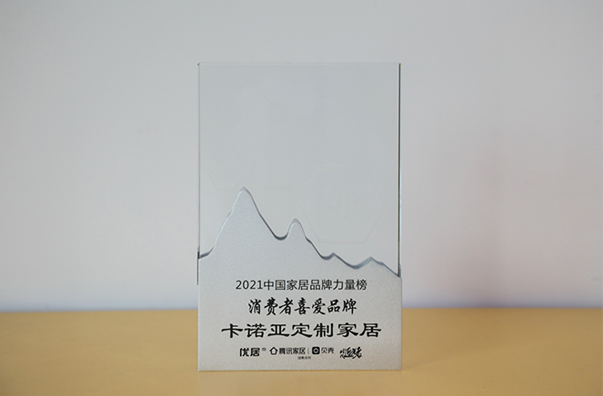 麻豆网址在线观看定製家居獲“消費者喜愛品牌”獎