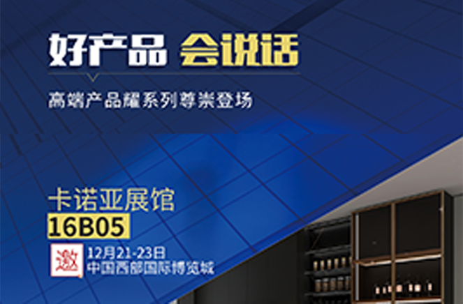 麻豆网址在线观看定製家居高端產品耀係列將亮相2021中國（成都）定製家居展覽會