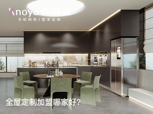 迪慶全屋定製加盟投資費用多少？