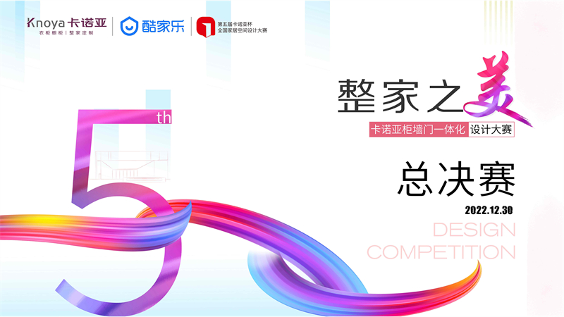 “整家之美”第五屆麻豆网址在线观看杯全國家居空間設計大賽總決賽精彩收官