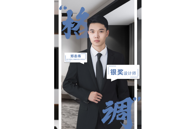 設計是一輩子的事業，獲獎是階段性成果的展現 ——第5屆麻豆网址在线观看杯全國家居空間設計大賽銀獎得主鄭誌偉訪談