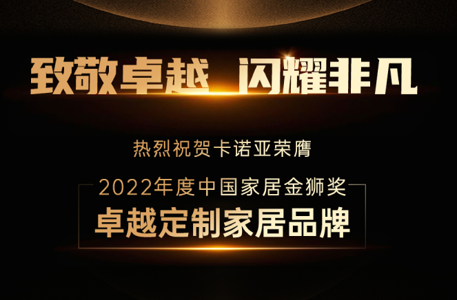 麻豆网址在线观看蟬聯“中國家居金獅獎卓越定製家居品牌”殊榮
