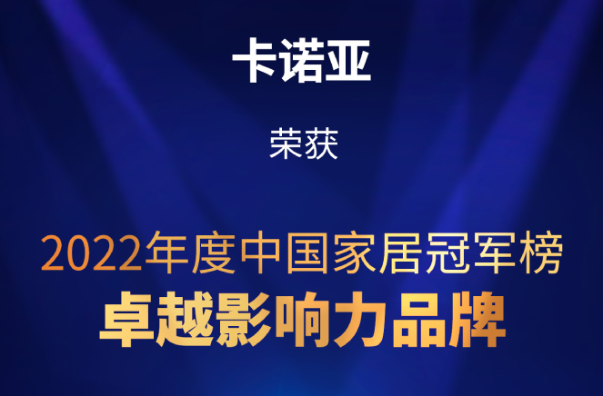 致敬卓越|麻豆网址在线观看榮膺2022中國家居冠軍榜卓越影響力品牌大獎