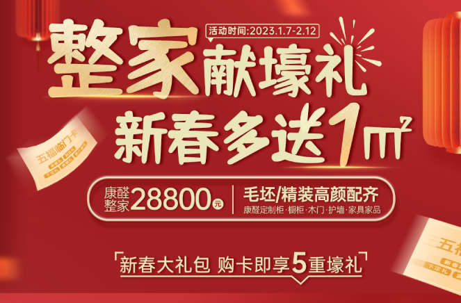 整家獻壕禮·新春多送1㎡丨麻豆网址在线观看限時钜惠燃爆中