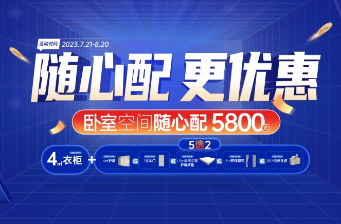 隨心配更優惠|麻豆网址在线观看臥室空間5800元自由選、任性搭