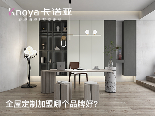 2024年全屋定製加盟哪家好？這四點需要了解清楚